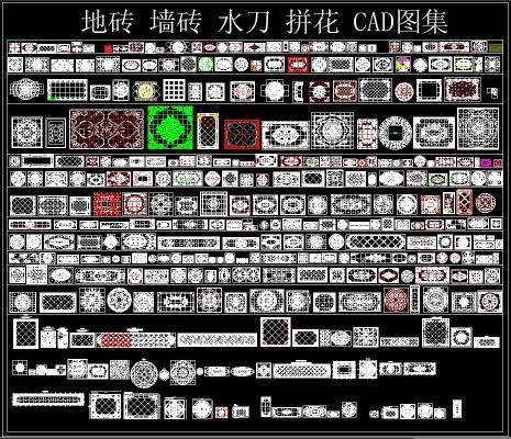 地砖 墙砖 水刀 拼 CAD图集