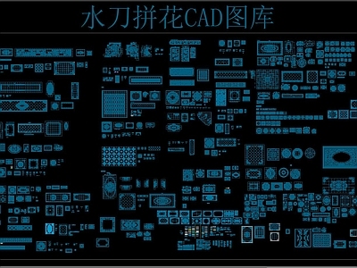 水刀拼花CAD图库