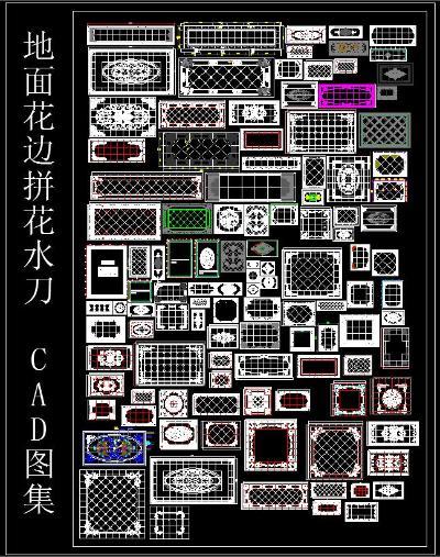 地面花边拼花水刀 CAD图集