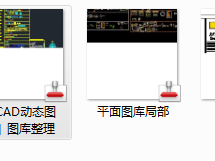 CAD动态图库