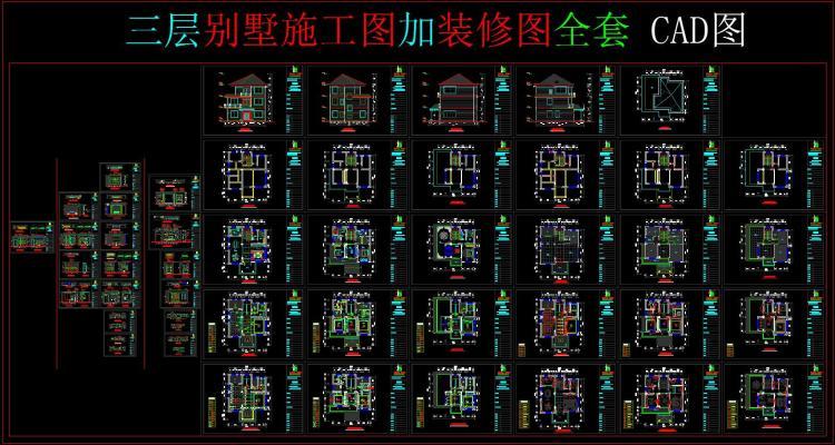 三层别墅施工图加装修图全套 CAD图