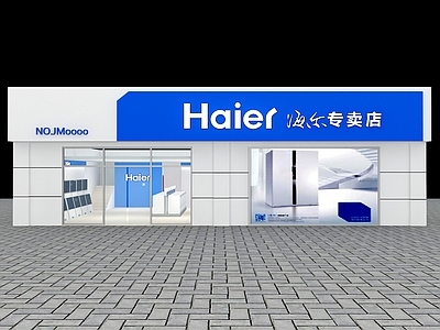 现代海尔电器专卖店