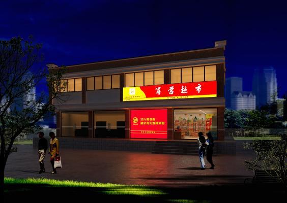 超市内外景 建筑外观