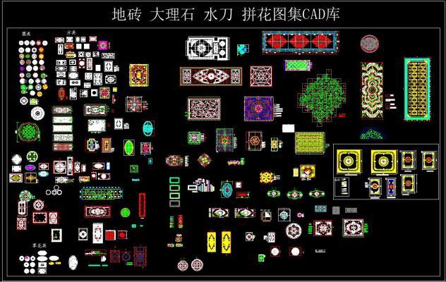 地砖 大理石 水刀 拼图集CAD库