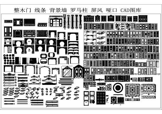 整木门 线条 罗马柱 屏风 哑口 CAD图库