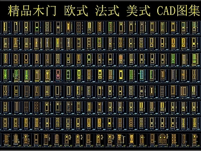 精品 木 欧式 法式 美式 CAD图集