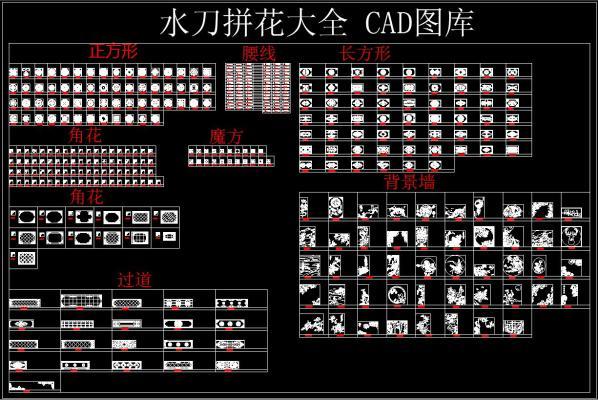 水刀拼花大全 CAD图库