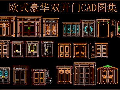 欧式豪华双开门CAD图集