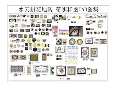 水刀拼花地砖大理石CAD图集