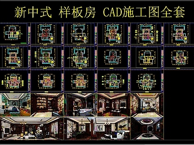 新中式样板房CAD全套施工图+效果图 平层