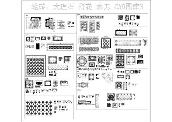 地砖 大理石 水刀拼 CAD图库