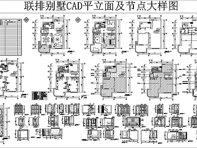 联排别墅CAD平立面及大样图