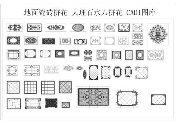 地面瓷砖拼花 大理石水刀拼 CAD图库