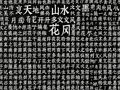 其他黑白凹凸