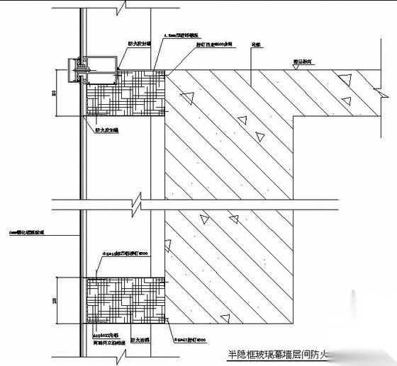 半隐框玻璃幕墙层间防火节点构造详图 节点