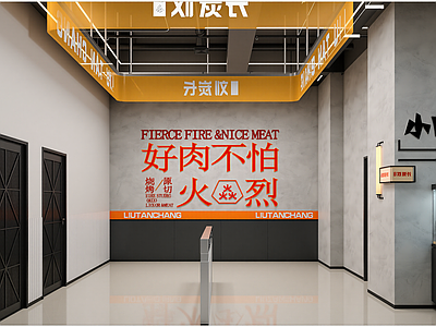 工业烤肉店