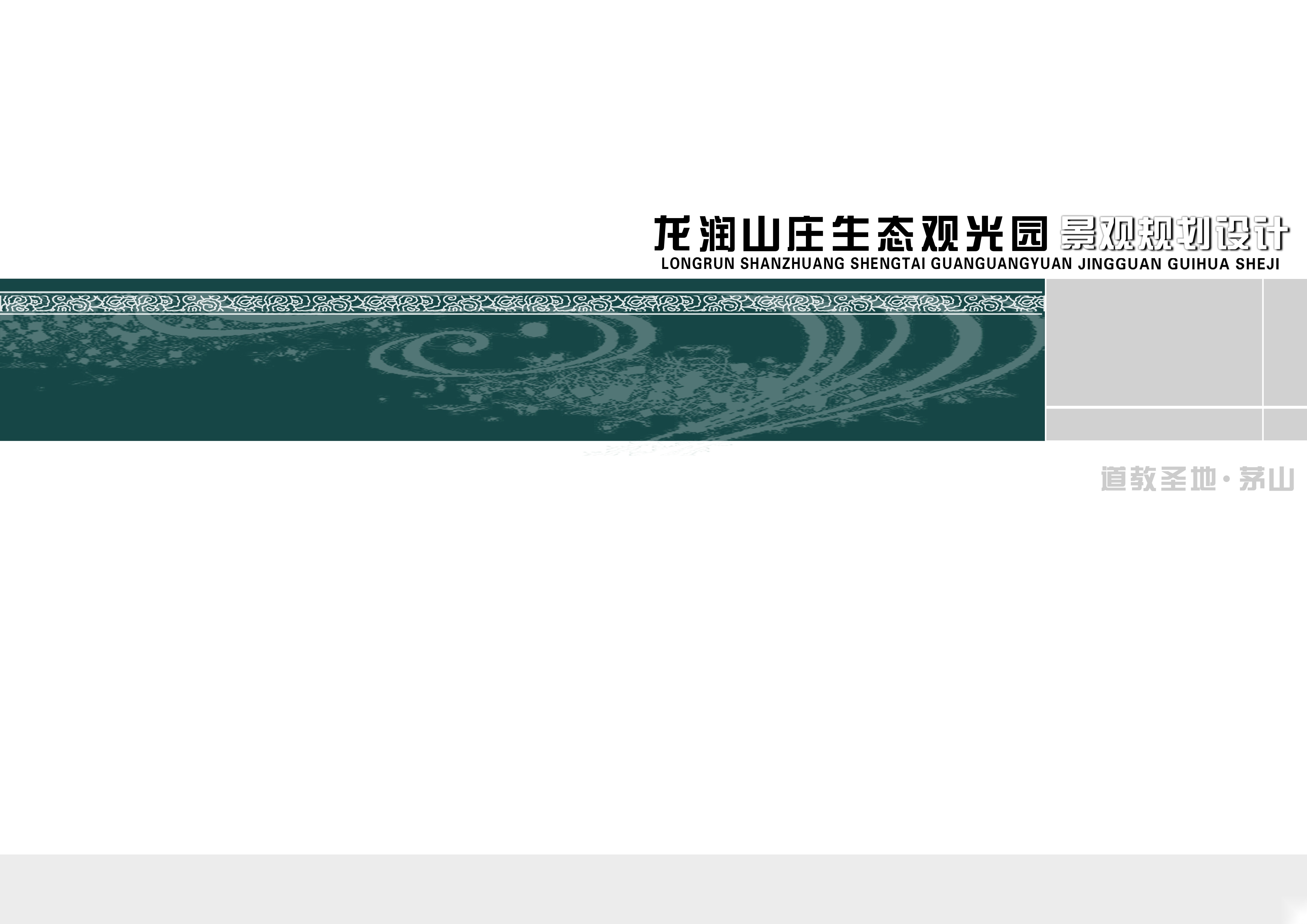 ​江苏省龙润山庄茶场改造生态园景观规划 景观