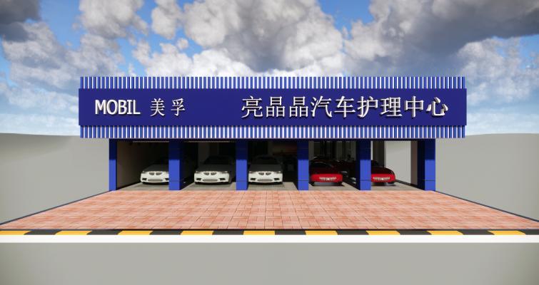 福永汽车美容店