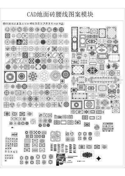 CAD地面腰线图案模块