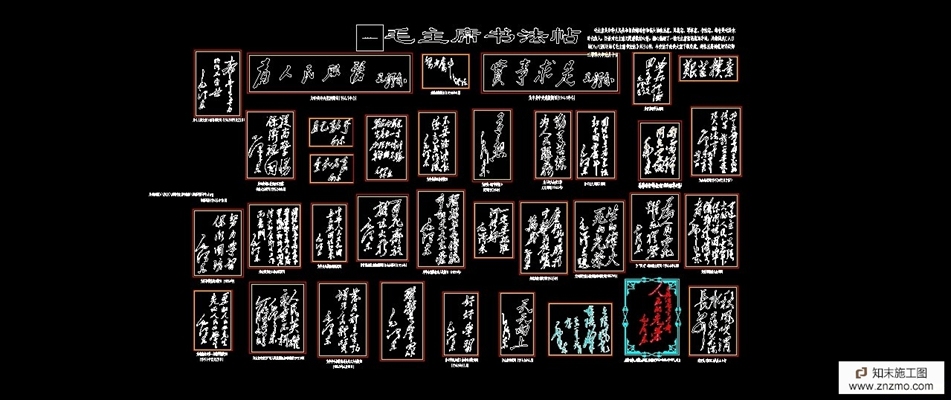 毛主席书法帖