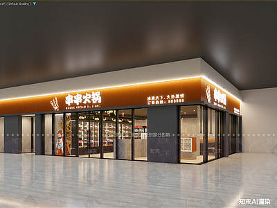 现代火锅店