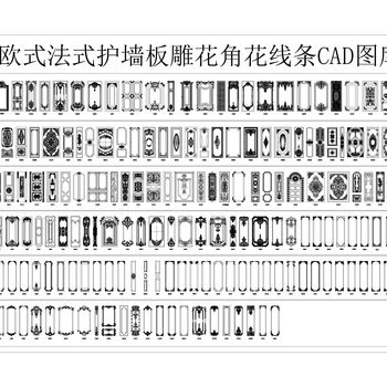 欧式法式护墙板雕花角花线条CAD图库