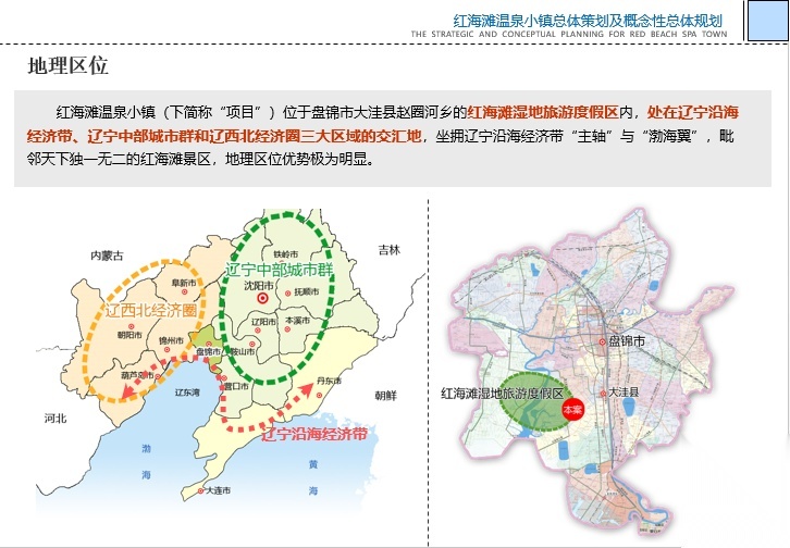 盘锦红海滩温泉小镇总体策划与概念性规划 规划设计