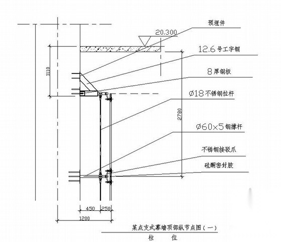 某点支式幕墙顶部纵剖节点图（一） 节点 结构节点图