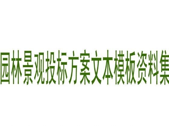 园林景观投标方案文本模板资料集 景观