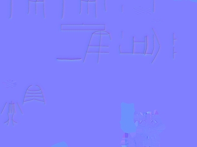 其他法线