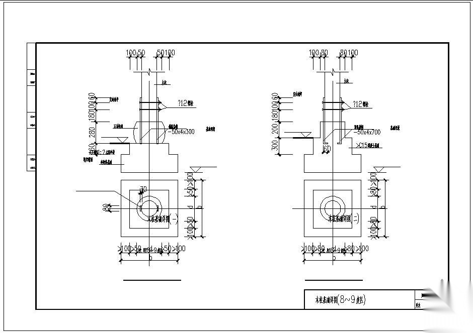 [川]08G08某木柱基础（8-9度区）节点构造详图