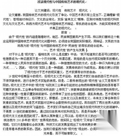 浅谈现代性与中国传统艺术的现代化