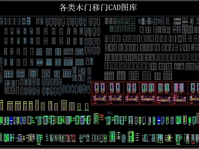各类木门移门 CAD图库