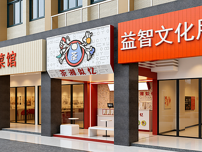 现代奶茶店