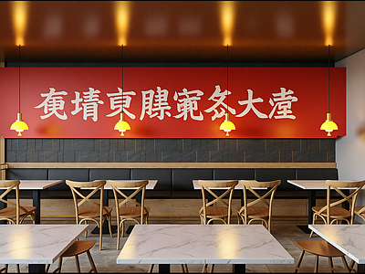 新中式中餐厅