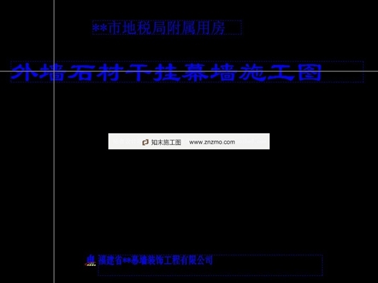 某市地税局附属用房外墙石材干挂幕墙施工图 墙面通用节点