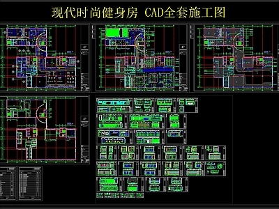 现代时尚健身房 CAD全套施工图