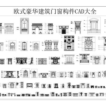 欧式豪华建筑门窗构件CAD大全