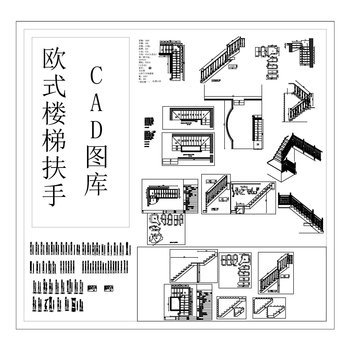 欧式楼梯扶手CAD图库 通用