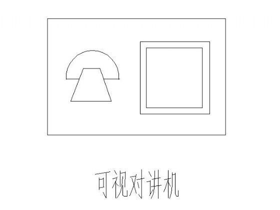 安全防范系统通用图形符号