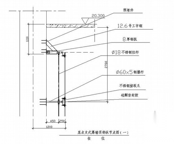 某点支式幕墙顶部纵剖节点图（一） 节点