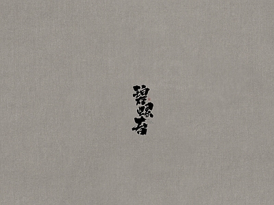 麻布