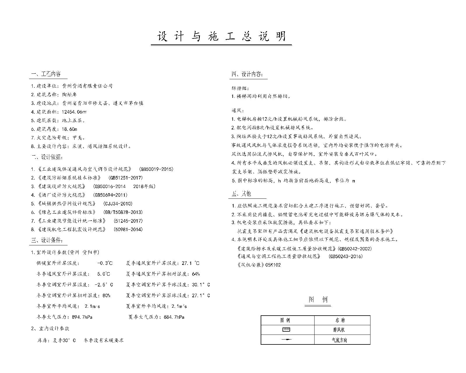 [贵州]酒库暖通空调通风设计施工图纸 建筑暖通