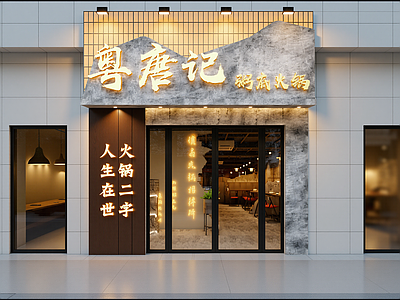工业风火锅店