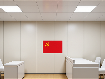 党建室