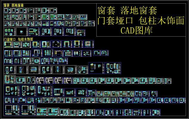 窗套 落地套 套 垭口 包柱木饰面 CAD图库