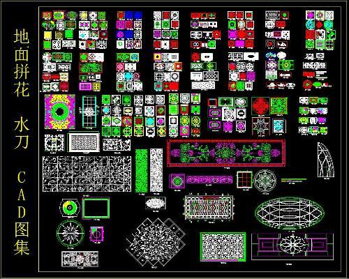 地面拼花 水刀 CAD图集