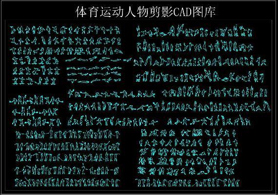 体育运动人物剪影CAD图库