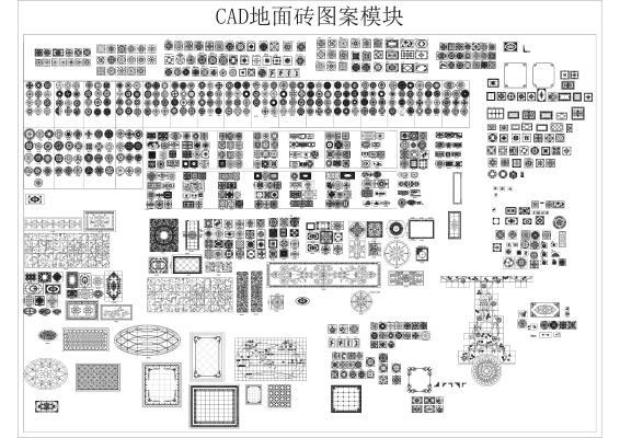 CAD地面砖图案模块