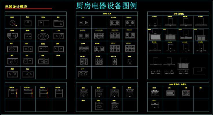 厨房电器设备图例